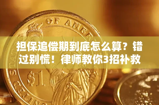 北京担保追偿期到底怎么算？错过别慌！律师教你3招补救