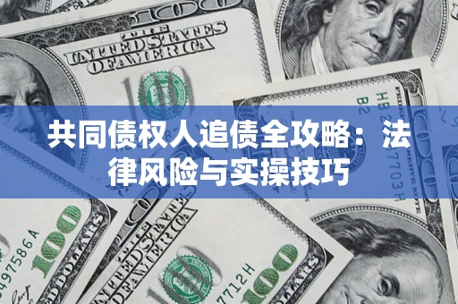北京共同债权人追债全攻略：法律风险与实操技巧