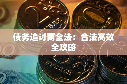 北京债务追讨两全法：合法高效全攻略