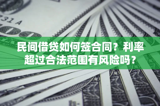 北京民间借贷如何签合同？利率超过合法范围有风险吗？