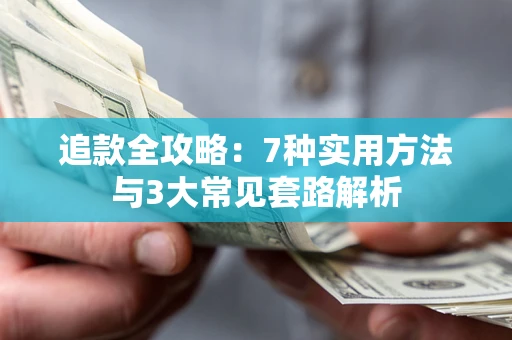 北京追款全攻略：7种实用方法与3大常见套路解析