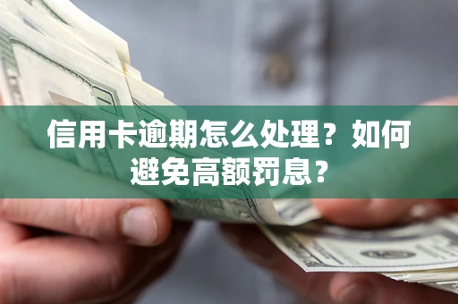 北京信用卡逾期怎么处理？如何避免高额罚息？