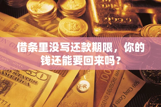 北京借条里没写还款期限，你的钱还能要回来吗？