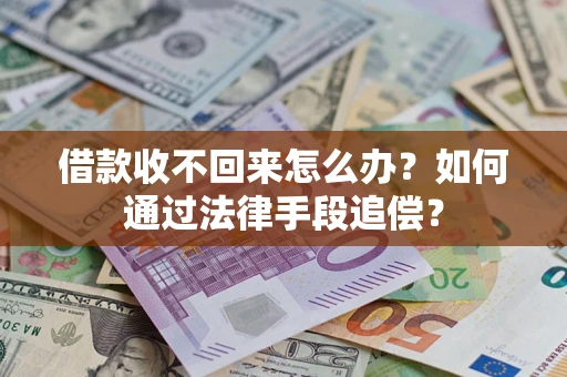 北京借款收不回来怎么办？如何通过法律手段追偿？