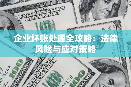 北京企业坏账处理全攻略：法律风险与应对策略