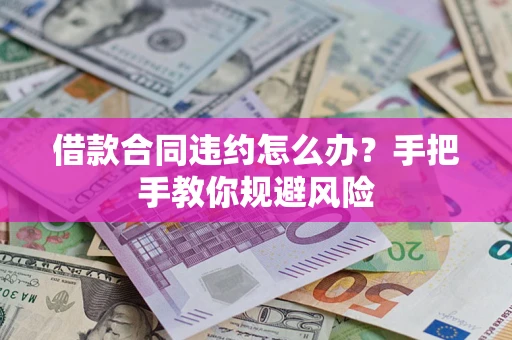 北京借款合同违约怎么办？手把手教你规避风险