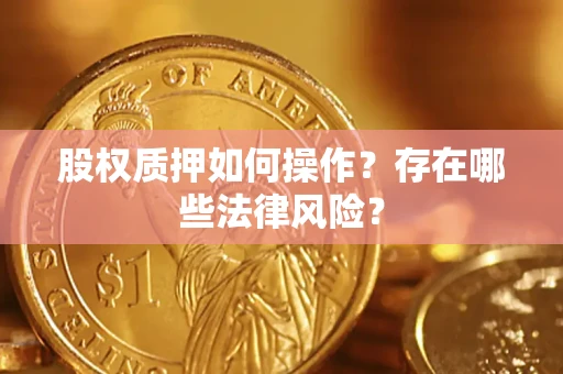 北京股权质押如何操作？存在哪些法律风险？