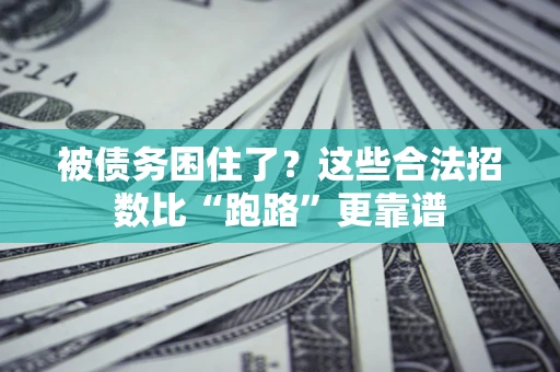 北京被债务困住了？这些合法招数比“跑路”更靠谱