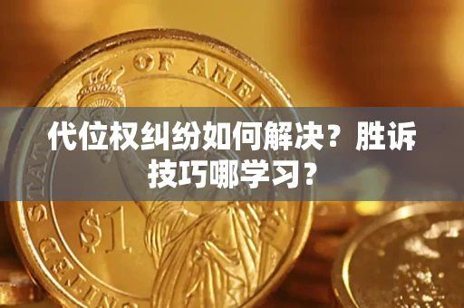 北京代位权纠纷如何解决？胜诉技巧哪学习？