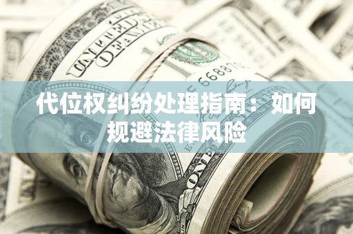 北京代位权纠纷处理指南:如何规避法律风险 北京代位权纠纷处理指南:如何规避法律风险