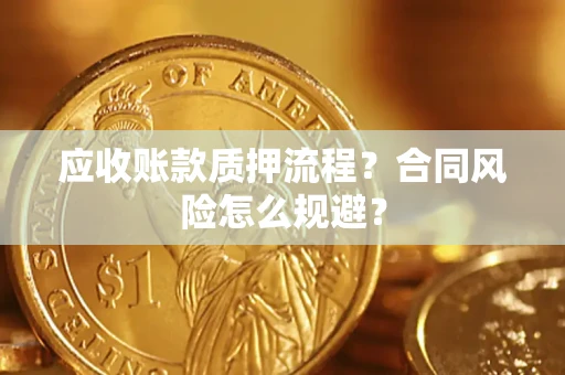 北京应收账款质押流程？合同风险怎么规避？