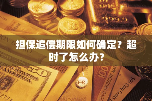 北京担保追偿期限如何确定？超时了怎么办？