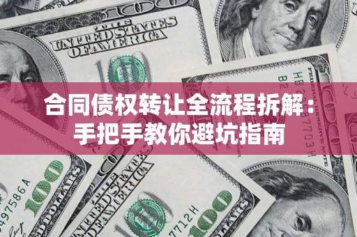 北京合同债权转让全流程拆解：手把手教你避坑指南