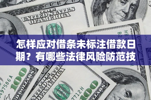 北京怎样应对借条未标注借款日期？有哪些法律风险防范技巧？