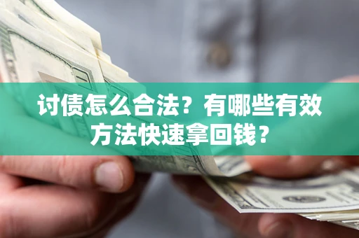 北京讨债怎么合法？有哪些有效方法快速拿回钱？