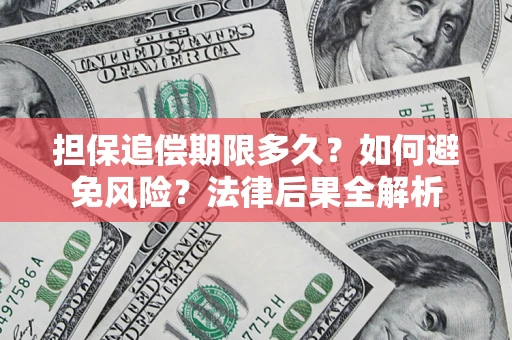 北京担保追偿期限多久？如何避免风险？法律后果全解析