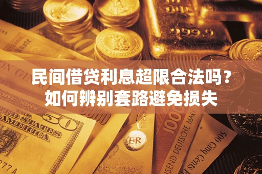 北京民间借贷利息超限合法吗？如何辨别套路避免损失