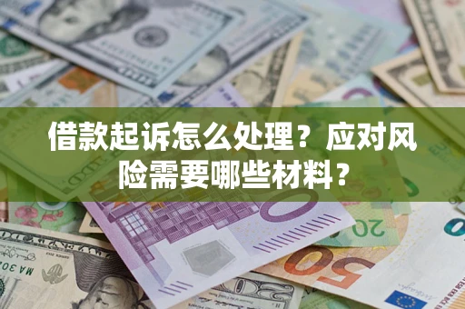 北京借款起诉怎么处理？应对风险需要哪些材料？