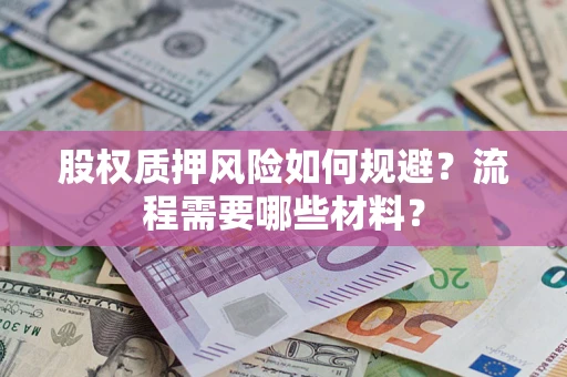 北京股权质押风险如何规避？流程需要哪些材料？