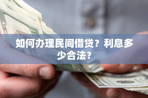北京如何办理民间借贷？利息多少合法？
