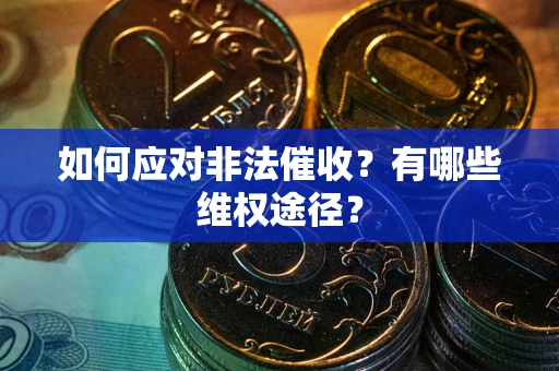 北京如何应对非法催收？有哪些维权途径？
