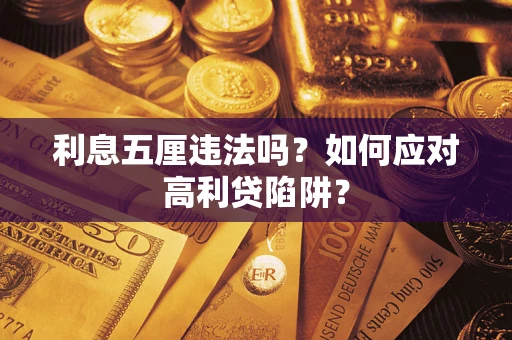 北京利息五厘违法吗？如何应对高利贷陷阱？