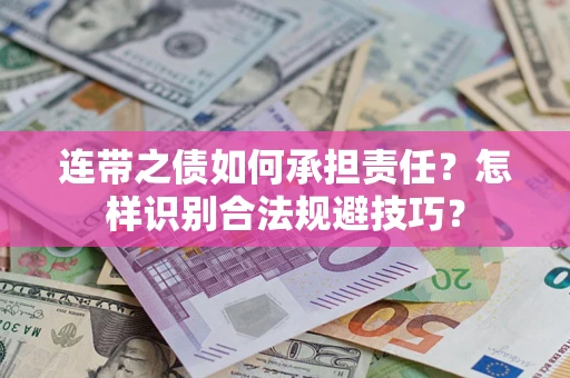 北京连带之债如何承担责任？怎样识别合法规避技巧？