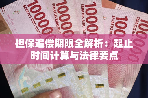 北京担保追偿期限全解析：起止时间计算与法律要点