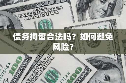 北京债务拘留合法吗？如何避免风险？
