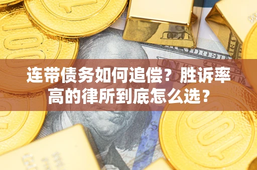北京连带债务如何追偿？胜诉率高的律所到底怎么选？