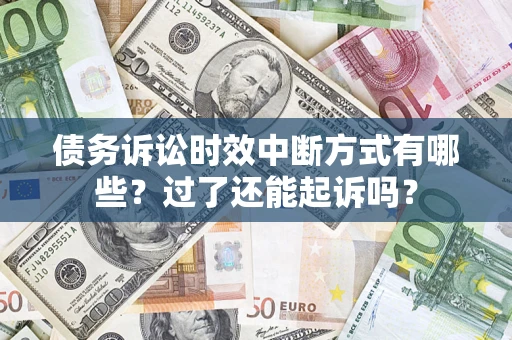 北京债务诉讼时效中断方式有哪些？过了还能起诉吗？