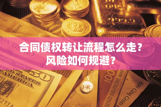 北京合同债权转让流程怎么走？风险如何规避？