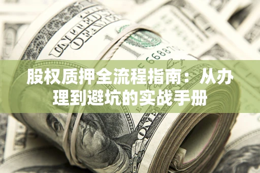 北京股权质押全流程指南：从办理到避坑的实战手册