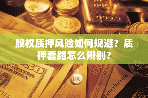 北京股权质押风险如何规避？质押套路怎么辨别？