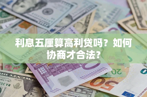 北京利息五厘算高利贷吗？如何协商才合法？