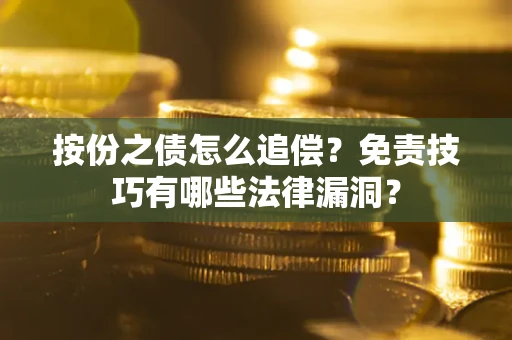 北京按份之债怎么追偿？免责技巧有哪些法律漏洞？