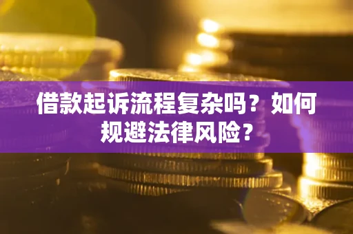 北京借款起诉流程复杂吗？如何规避法律风险？