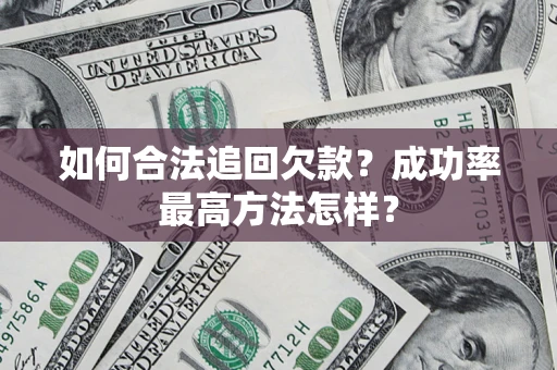 北京如何合法追回欠款？成功率最高方法怎样？