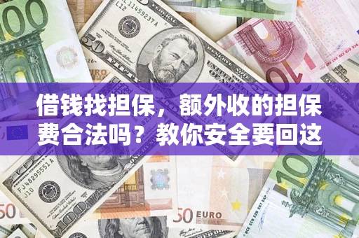 北京借钱找担保，额外收的担保费合法吗？教你安全要回这笔钱
