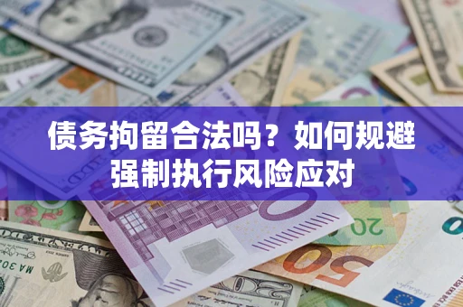北京债务拘留合法吗？如何规避强制执行风险应对