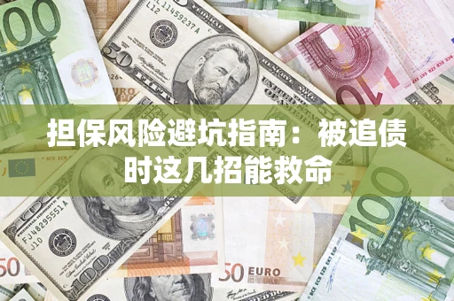 北京担保风险避坑指南：被追债时这几招能救命