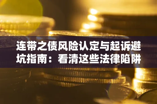 北京连带之债风险认定与起诉避坑指南：看清这些法律陷阱，避免无辜背债