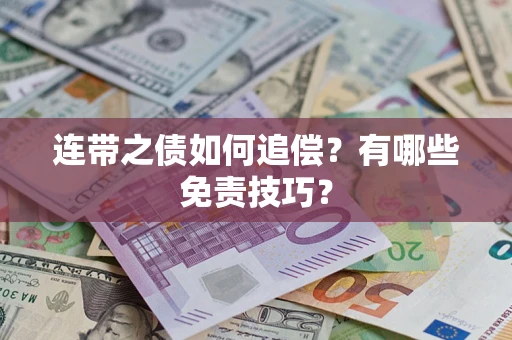 北京连带之债如何追偿？有哪些免责技巧？