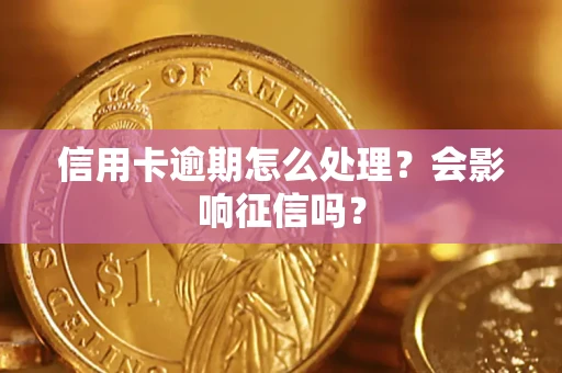 北京信用卡逾期怎么处理？会影响征信吗？