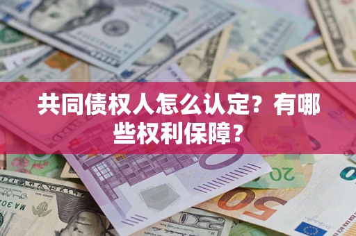 北京共同债权人怎么认定？有哪些权利保障？