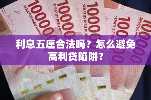 北京利息五厘合法吗？怎么避免高利贷陷阱？