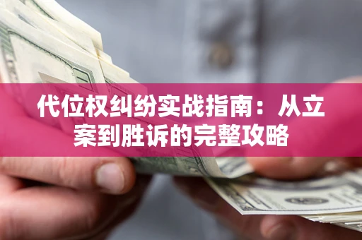 北京代位权纠纷实战指南：从立案到胜诉的完整攻略