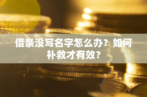 北京借条没写名字怎么办？如何补救才有效？