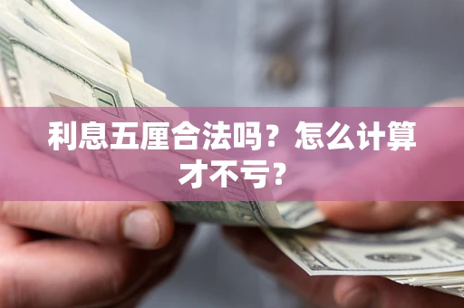 北京利息五厘合法吗？怎么计算才不亏？