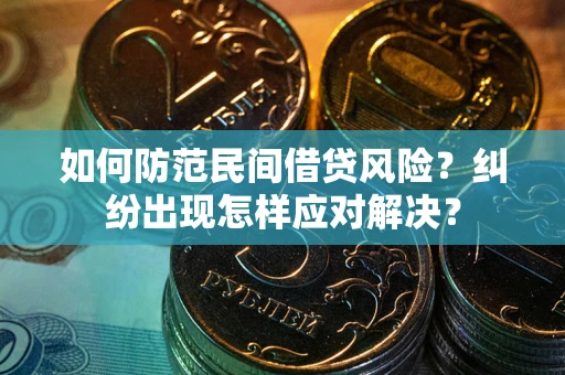北京如何防范民间借贷风险？纠纷出现怎样应对解决？